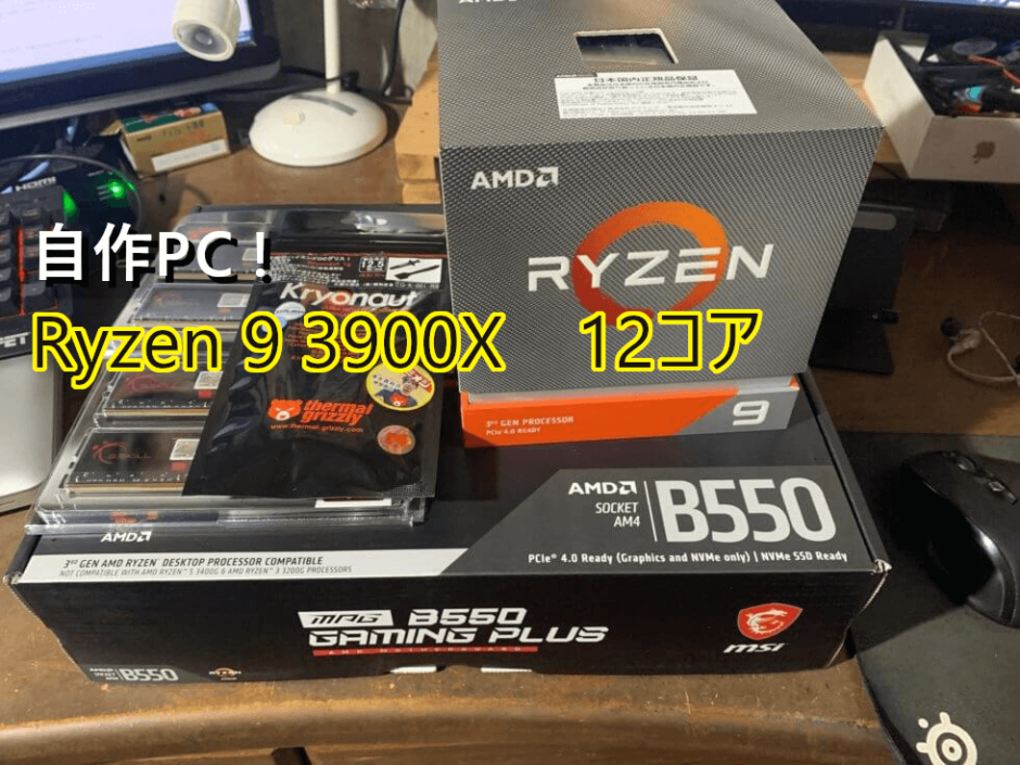 Ryzen9 3900Xで自作PC作成