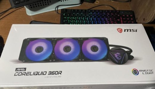 MSI簡易水冷(360mm)がどれぐらい冷えるのか検証しました