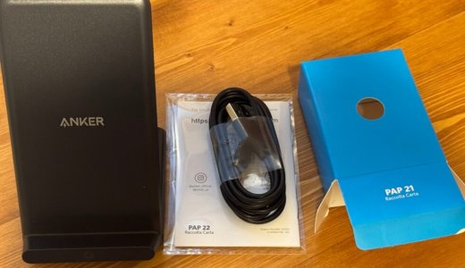 今更ワイヤレス充電機！充電スタンド「Anker Power Wave 10」を使ったら最高だった！