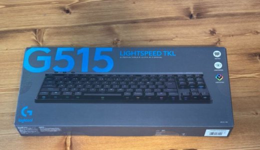 【ロジクール】初めてのゲーミングキーボードにオススメ！「G515 LIGHTSPEED TKL」がコスパ最強！