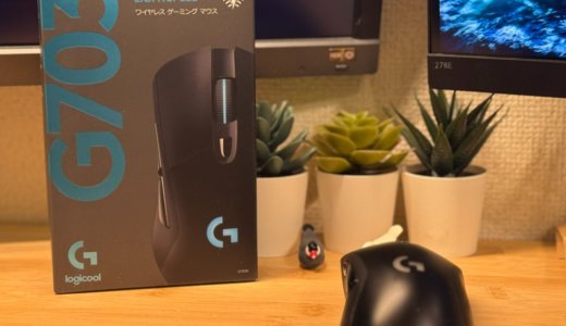 【ロジクール】安くてコスパ最強！1万円以下で買えるゲーミング無線マウス「G703」を推したい理由！