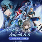 【原神】Ver.6.3が2026年1月14日から！海炎祭や新キャラ「コロンビーナ」「茲白」「イルーガ」の登場！