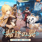 【原神】Ver.6.5が2026年4月8日から！モンドの新エリア「ドーンマンポート」新キャラ「リンネア」の登場！